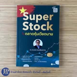(พร้อมส่ง) หนังสือ Super Stock ในตลาดหุ้นเวียดนาม (ใหม่100%) เขียนโดย ดร. นิเวศน์ เหมวชิรวรากร หนังสือการลงทุนหุ้น