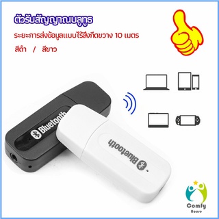 Comfy อุปกรณ์รับสัญญาณบลูทูธ บลูทูธติดรถยนต์ผ่านช่อง  bluetooth receiver