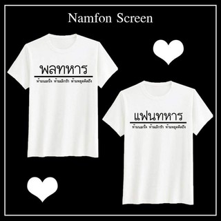 เสื้อคู่พลทหารงานสกรีน ราคาต่อตัว