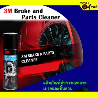 ผลิตภัณฑ์ทำความสะอาดผ้าเบรกและชิ้นส่วน 3M Brake and Parts Cleaner