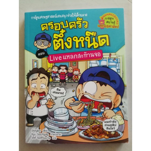 (มือ2) ครอบครัวตึ๋งหนืด Live แหลกสะท้านจอ