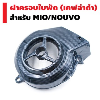 ฝาครอบใบพัด สำหรับ MIO/NOUVO สีเคฟล่าดำ