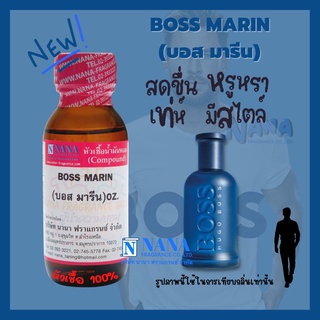 หัวเชื้อน้ำหอม 100% กลิ่นบอส มารีน(BOSS MARIN)