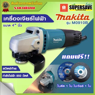 เครื่องเจียร์ไฟฟ้า makita รุ่น M0910B ขนาด 4 นิ้ว ของแท้ มีใบรับประกัน **แถมฟรี** ใบตัดใบเจียร์