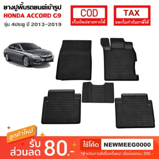 [พร้อมส่ง] ถาดยางรองพื้นรถยนต์เข้ารูป Honda New Accord G9 [2013-2018]