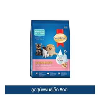 ส่งฟรี สมาร์ทฮาร์ท อาหารสุนัข ลูกสุนัขพันธุ์เล็ก 8กก. | SmartHeart Small Breed Puppy 8kg