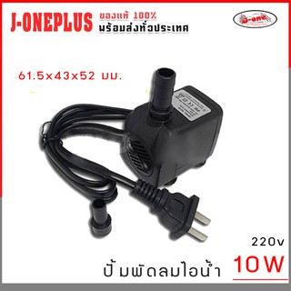 J-ONE ปั๊มน้ำแบบแช่ ปั๊มพัดลมไอน้ำ 10W 220V submersible pump ปั๊มน้ำ ปั๊มพัดลมไอเย็น จำนวน 1 ชิ้น