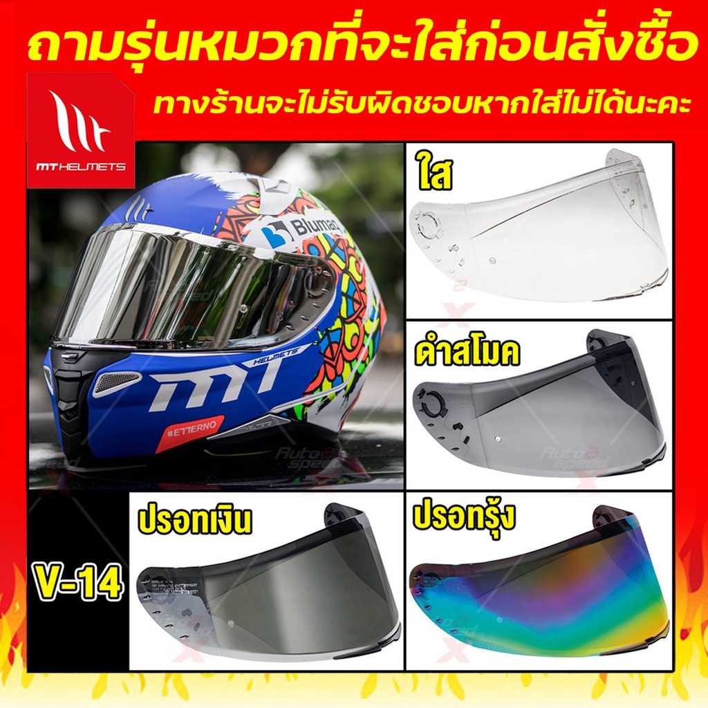 ชิลด์หน้า MT รหัส V-14 (รุ่น REVENGE 2, RAPIDE PRO CARBON, BLADE 2 SV, TARGO, TARGO PRO) ทักแชทถามก่