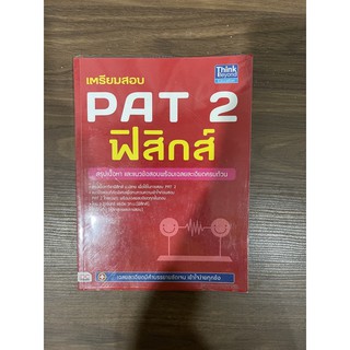 เตรียมสอบ pat 2 ฟิสิกส์