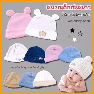 [ส่งฟรี] หมวกเด็ก 👶 ทารก กันหนาว ผ้านุ่ม 3เดือน-2ขวบ