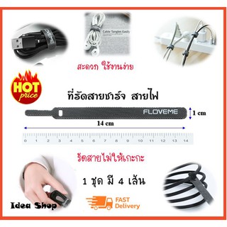 ที่รัดสายชาร์จโทรศัพท์ (ได้4เส้น) ยี่ห้อ FLOVEME ไว้จัดเก็บสายชาร์จให้สวยงาม