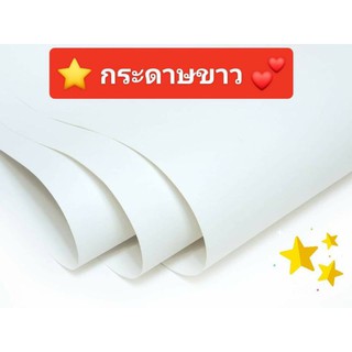 กระดาษขาว กระดาษสร้างแบบ กระดาษสร้างแบบเสื้อ กระดาษทำแพทเทิร์น กระดาษเขียนแบบ  31x43นิ้ว (1แผ่น)