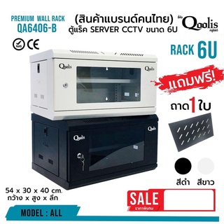 ตู้ RACK 6U Qoolis สีขาว/สีดำ