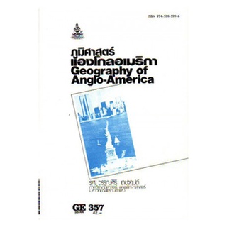 ตำราราม GE357 (GEO3507) 35144 ภูมิศาสตร์แองโกลเมริกา รศ.วรรณศิริ เดชะคุปต์