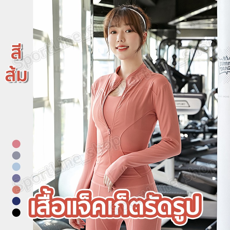 เสื้อรัดรูปแขนยาวออกกำลังกาย แจ็คเก็ตแขนยาวมีซิปรูด เสื้อสปอร์ตแขนยาว ใส่ออกกำลังกาย ใส่สบาย นุ่มลื่น มี17สีให้เลือก