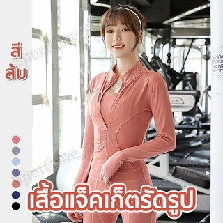เสื้อรัดรูปแขนยาวออกกำลังกาย แจ็คเก็ตแขนยาวมีซิปรูด เสื้อสปอร์ตแขนยาว ใส่ออกกำลังกาย ใส่สบาย นุ่มลื่น มี17สีให้เลือก