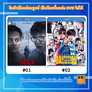 หนังแผ่น Bluray Badla (2019) Movie FullHD 1080p / หนังแผ่น Bluray Bakuman (2015) วัยซนคนการ์ตูน