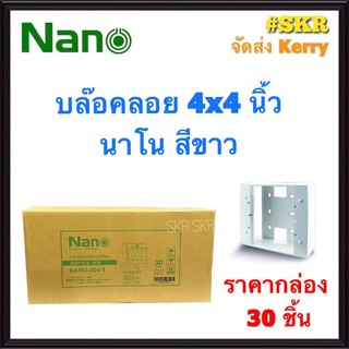 NANO บล็อคลอย 4x4 (ราคากล่อง 30อัน) รุ่นใหม่  บ๊อกซ์ลอย บ๊อกช์ลอย บล็อค สวิตช์ ปลั๊ก กราวด์คู่ บ๊อกช์ฝาครอบ จัดส่งKerry