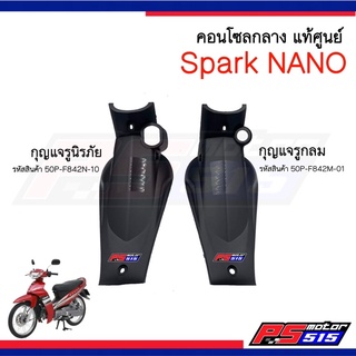 คอนโซลกลางSPARK NANOแท้ (ครอบกุญแจ)