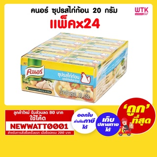 คนอร์ ซุปรสไก่ก้อน 20 กรัม (แพ็คx24)