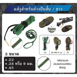 แส้งู สำหรับล้างปืu สั้น/ยาว