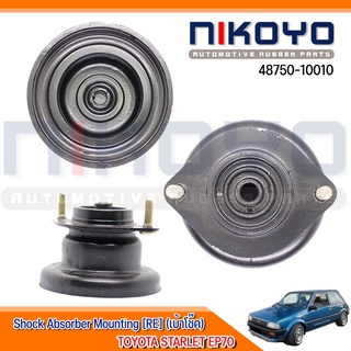 (พร้อมส่ง)เบ้าโช๊คอัพหน้า  TOYOTA STARLET EP70 (ราคา/คู่) รหัสสินค้า 48750-10010 NIKOYO RUBBER PARTS