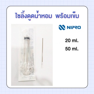 ไซลิ้ง พร้อมเข็ม สำหรับดูดน้ำหอม ขนาด 20 ml - 50 ml.  / เข็มดูน้ำหอม หลอดดูดน้ำหอม