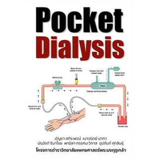 (ศูนย์หนังสือจุฬาฯ) POCKET DIALYSIS (9786164220799)