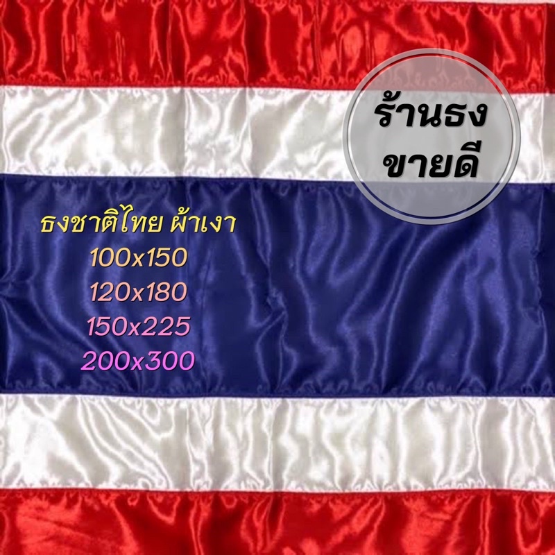 ธงชาติไทย ผ้าต่วนเงา มีหลายขนาดให้เลือก สินค้าจัดส่งไว พร้อมส่ง ราคาโรงงาน