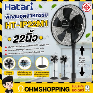 Hatari พัดลมอุตสาหกรรม 22นิ้ว รุ่น IP22M1