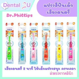 แปรงสีฟันเด็กดนตรี DR.Phillips มีเสียวดนตรีจับเวลา 2 นาที แปรงสนุก