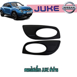 ครอบไฟเลี้ยว นิสสัน จู๊ค Nissan Juke ดำด้าน