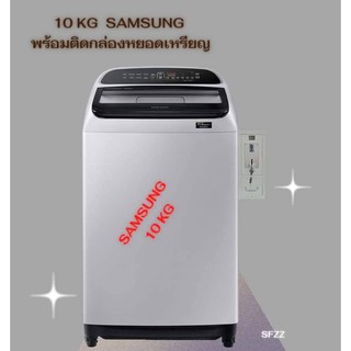 SAMSUNG 10kg เครื่องซักผ้า พร้อมกล่องหยอดเหรียญ ตั้งราคาหยอดได้ง่ายๆตามต้องการ ทำเองได้ เพียง ต่อน้ำ ต่อไฟ ใช้งานได้เลย