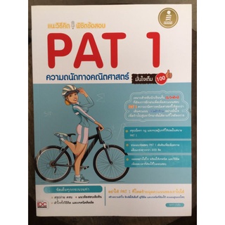 แนะวิธีคิด พิชิตข้อสอบ PAT1 ความถนัดทางคณิตศาสตร์/ดุษณี บานชื่น/หนังสือมือสองสภาพดี