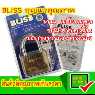 BLISS กุญแจ แม่กุญแจ กุญแจล็อคประตู คุณภาพ  แม่กุญแจลูกปืนเหล็กแกนทองเหลือง 50มม.