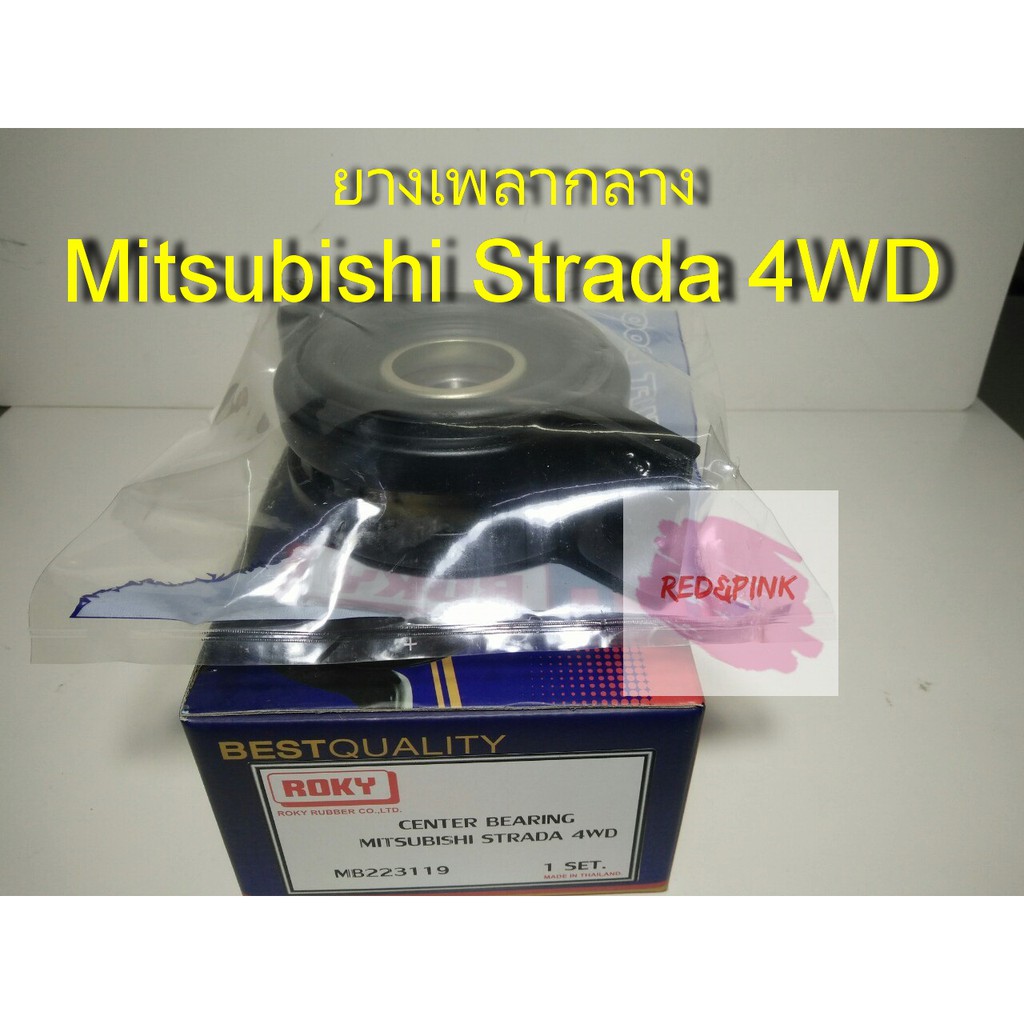 ยางเพลากลาง ยี่ห้อ Roky รุ่น Mitsubishi Strada 4WDเครื่องยนต์ 2.8 รหัส MB223119