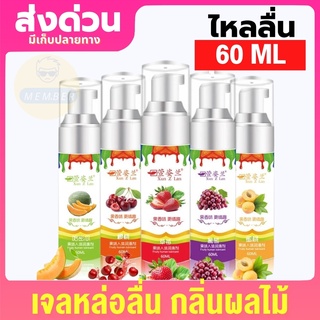 5 Fruit gels เจลหล่อลื่นกลิ่นผลไม้  60mL เจลหล่อลื่น เจอหล่อลื่น yes เจลหล่อลืนหญิงx เจลหล่อลืนทวาร เจลน้ำว่าว