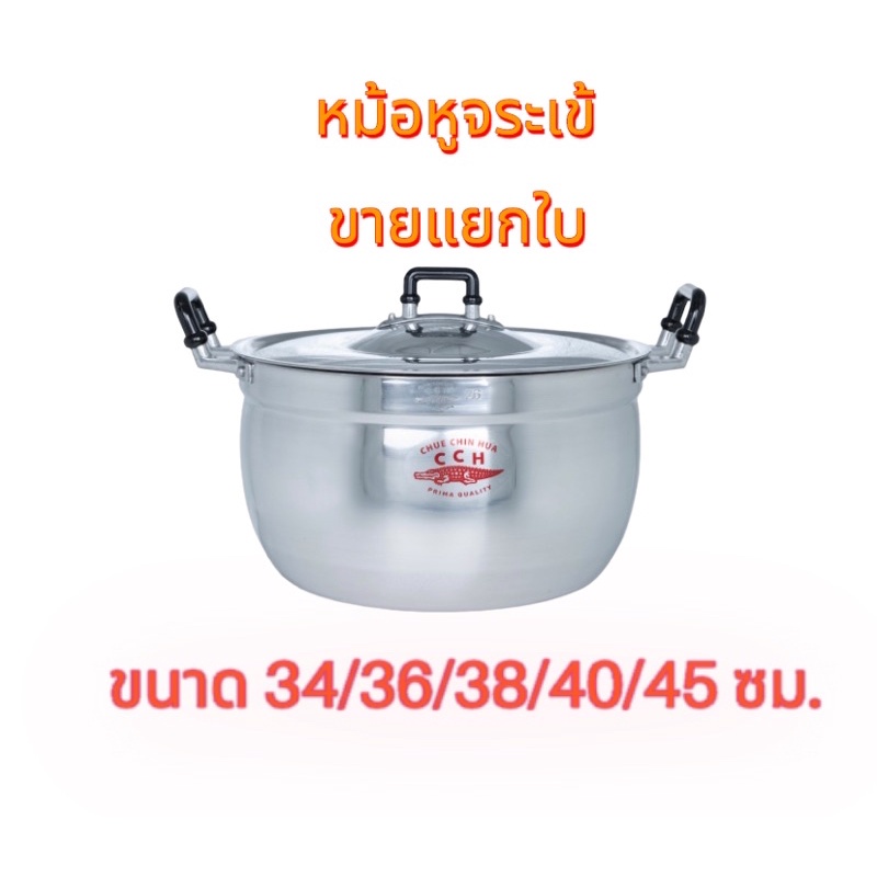 หม้อข้าวตราจระเข้ ขายแยกใบ มีขนาด 34/36/38/40/45 ซม.