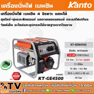 Kanto เครื่องสำรองไฟ เครื่องปั่นไฟเบนซิน 4 จังหวะ แบบสตาร์ทด้วยกุญแจ 3300วัตต์ รุ่น KT-GEN4500 รับประกันคุณภาพสินค้า