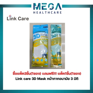 ซื้อ 1ซอง (เเพ็ค 3 ชิ้น) แถม 1 ซอง (เเพ็ค 1 ชิ้น) Link Care 3D Mask หน้ากากอนามัยทรง 3 มิติ😷ผู้ใหญ่เเละเด็ก