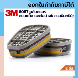 3M 6057 ตลับกรองป้องกันไอระเหยสารตัวทำละลาย กรดแก็ส และไอด่าง(สารอนินทรีย์)