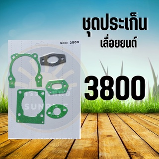 ชุดประเก็น ประเก็น ปะเก็น สำหรับเครื่องเลื่อยยนต์ รุ่น 3800