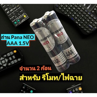 ถ่าน  Panasonic NEO  ไซต์ AAA 1.5V ( 2 ก้อน )