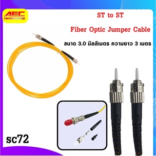 สาย ST to ST Fiber Optic Jumper Cable ขนาด 3.0 มิลลิเมตร ความยาว 3 เมตร sc72