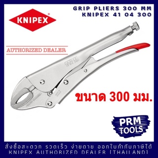 Knipex 41 04 300 คีมล็อคใหญ่สุด ขนาด 300 มม ผลิตในเยอรมัน KNIPEX 4104300 คีมล็อก