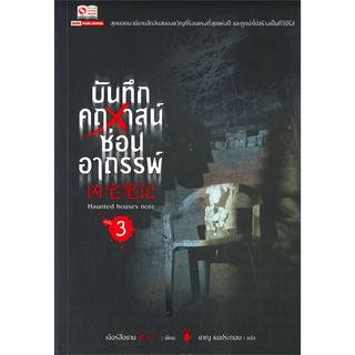 นายอินทร์ หนังสือ บันทึกคฤหาสน์ซ่อนอาถรรพ์ เล่ม 3