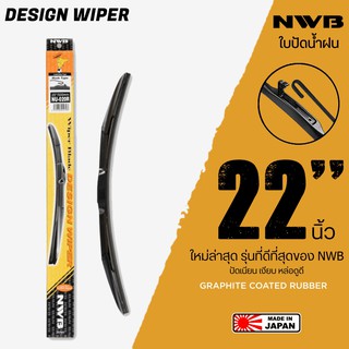 NWB 22นิ้ว รุ่น DESIGN WIPER BLADE ใบปัดน้ำฝน ใหม่ล่าสุด ดีที่สุดของ NWB