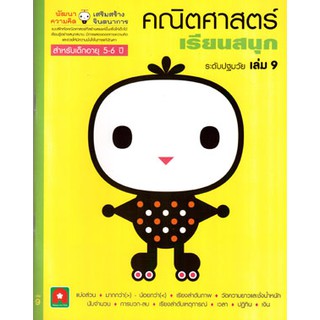 Aksara for kids หนังสือ แบบฝึกหัด คณิตศาสตร์ เรียนสนุก เล่ม 9 (5-6 ปี)