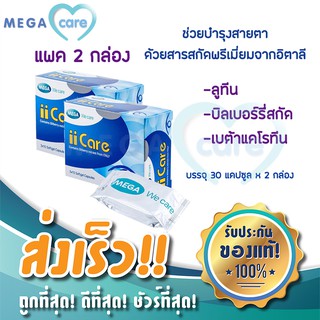 (2กล่อง) MEGA WE CARE เมก้า วี แคร์ ii CARE ไอไอ แคร์ บำรุงสายตา ด้วยบิลเบอร์รี่สกัดจากอิตาลี บรรจุกล่องละ 30 แคปซูล