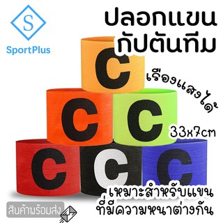 SportPlus ปลอกแขนกัปตัน ปลอกแขนฟุตบอล เรืองแสง ฟุตบอล ปลอกแขนกัปตันทีมCaptain Band Training Soccer Arm band